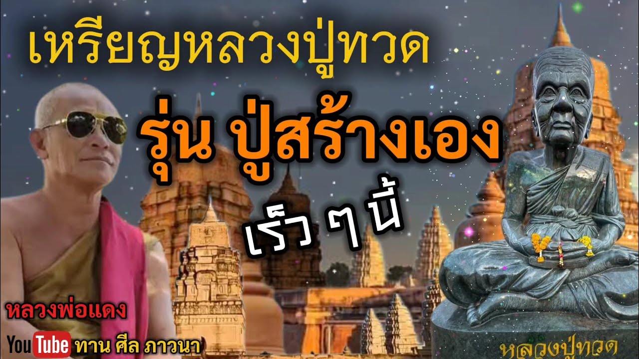 เหรียญหลวงปู่ทวด รุ่นปู่สร้างเอง เร็ว ๆ นี้ | หลวงพ่อแดง | ทานศีลภาวนา