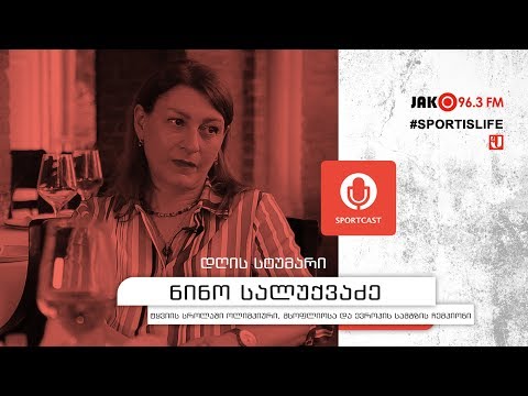 სპორტკასტი - ნინო სალუქვაძე