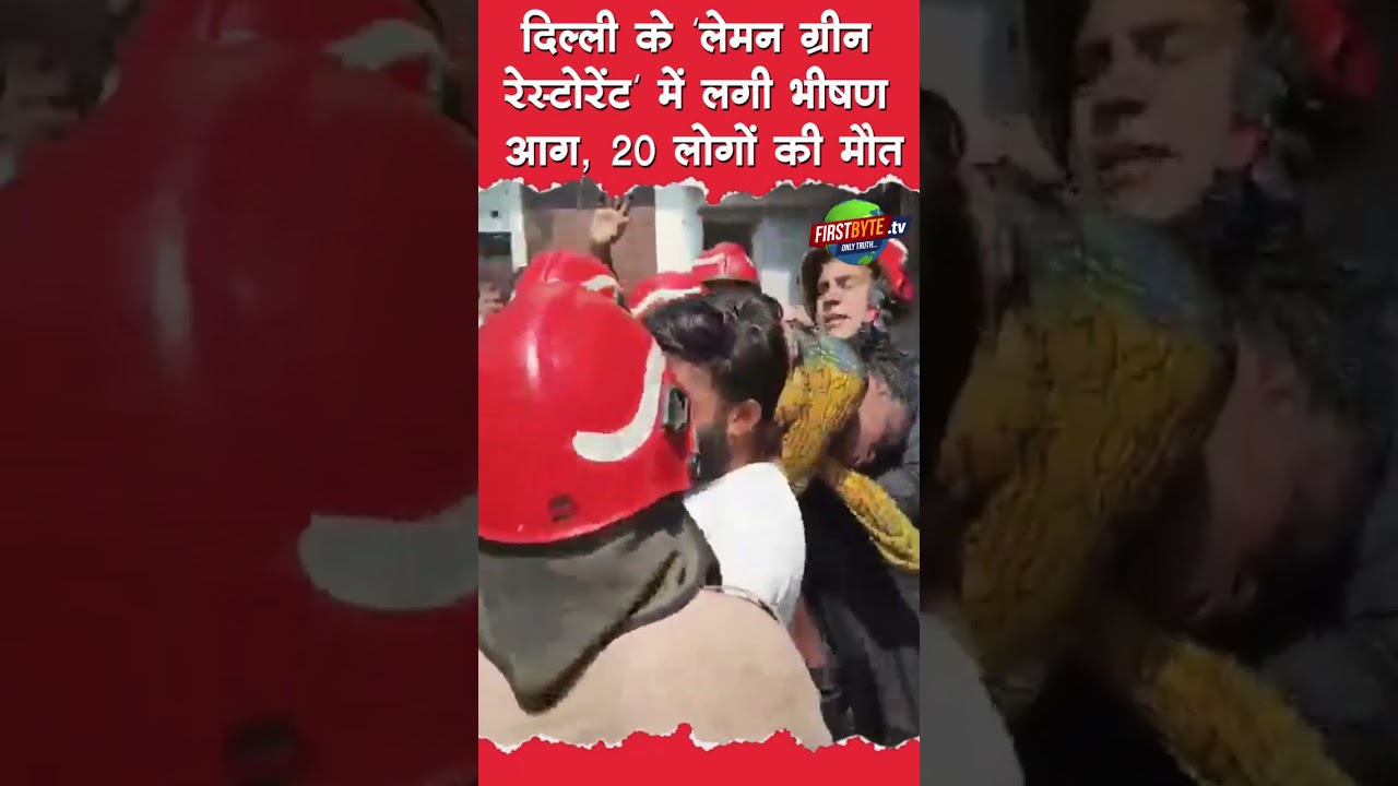 दिल्ली के 'लेमन ग्रीन रेस्टोरेंट' में लगी भीषण आग, 20 लोगों की मौत #delhi #fire #breakingnews