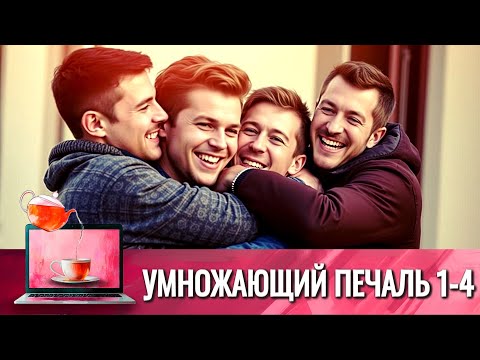 МУЖСКОЙ ДРУЖБЫ НЕ БЫВАЕТ, ПОТОМУ ЧТО МУЖЧИНЫ СПЛЕТНИКИ, НО ЗДЕСЬ ИНАЯ ИСТОРИЯ | УМНОЖАЮЩИЙ ПЕЧАЛЬ 1Ч