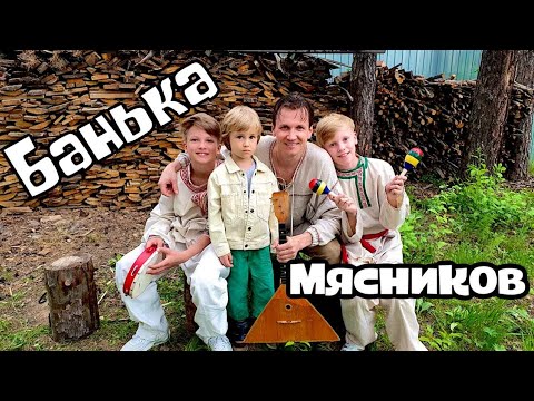 Вячеслав Мясников - Банька