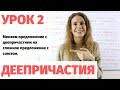 Урок 2. Деепричастный оборот и сложное предложение || Деепричастия