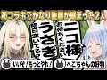ニコたんとの初コラボでプロレスを仕掛けまくる兎田ぺこらとお笑いと優しさが滲み出る虎金妃笑虎【ホロライブ/兎田ぺこら/切り抜き/虎金妃笑虎】 #兎田ぺこら #虎金妃笑虎