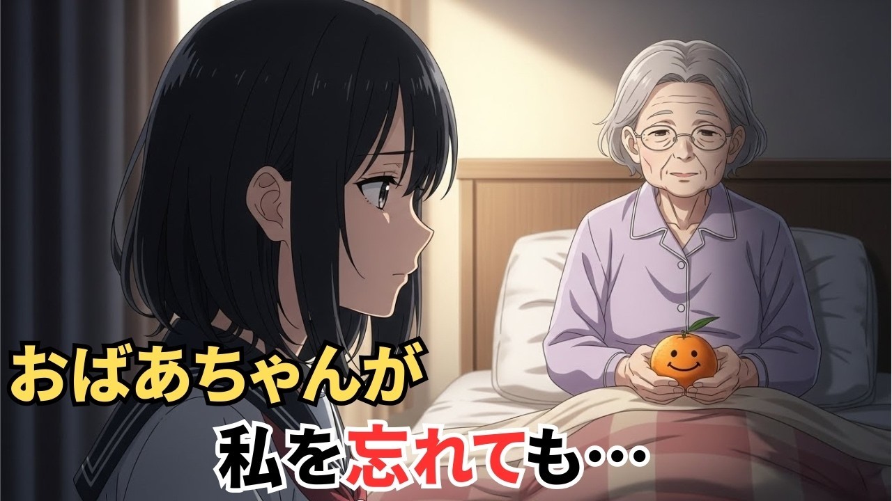 【泣ける話】幼い頃、熱で寝込んだ私にみかんで笑顔を描いてくれた祖母→15年後、認知症で私の名前を忘れた祖母が深夜「大切なもの」を探し始めた→私が祖母に差し出したもの
