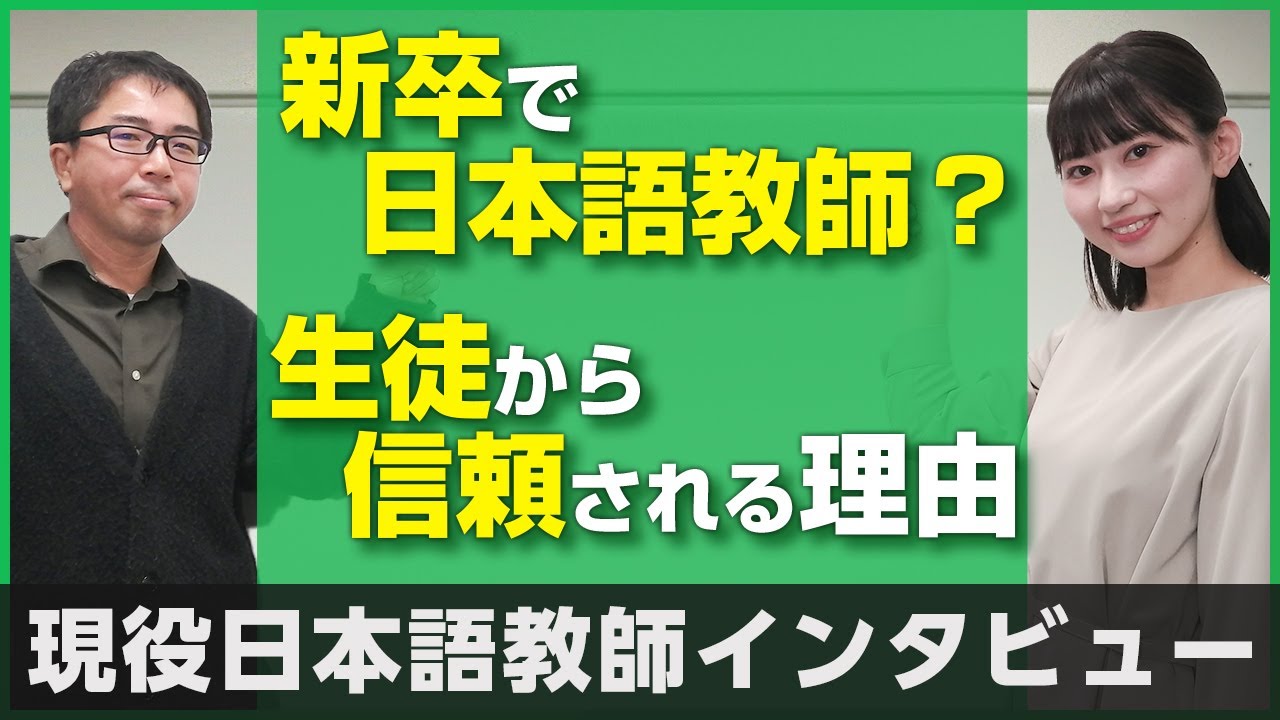 【日本語学校トップ教師に聞く】生徒から信頼される先生とは？ 新卒で日本語教師になれるのか？