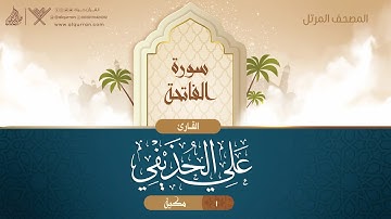 سورة الفاتحة {1} للقارئ الشيخ على الحذيفي