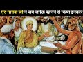 गुरुनानक देवजी ने जब जनेऊ पहनने से किया इंकार #gurnanakdevjisakhi#motivation#wmkji @VM.creation16 
