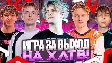 МАТЧ ПРОТИВ ЧИТЕРОВ ЗА ВЫХОД НА ХЛТВ! - DEKO и TEAM WW ИГРАЮТ МАТЧ НА ВЫЛЕТ! (CS 2) #deko #cs2