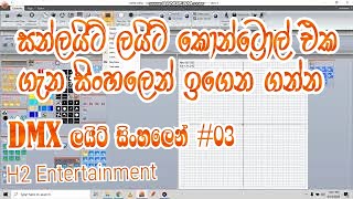 DMX Lighting - Sinhala Sunlite Suite ස්ටේජ් ලයිට් සිංහලෙන් screenshot 3