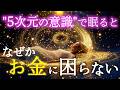 今夜、あなたを５次元にお連れします！｜３次元→５次元に移行すると自然にお金の不安がなくなる。お金の豊かさが流れ込みます。