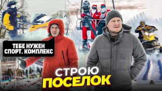 Строю инновационный Коттеджный поселок рядом с Москвой