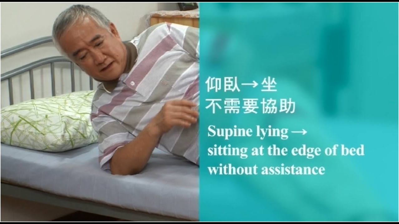 【扶抱及位置轉移】#9 從仰臥到坐:不需要協助, 從床到椅:不需要協助(繁體中文字幕) - YouTube