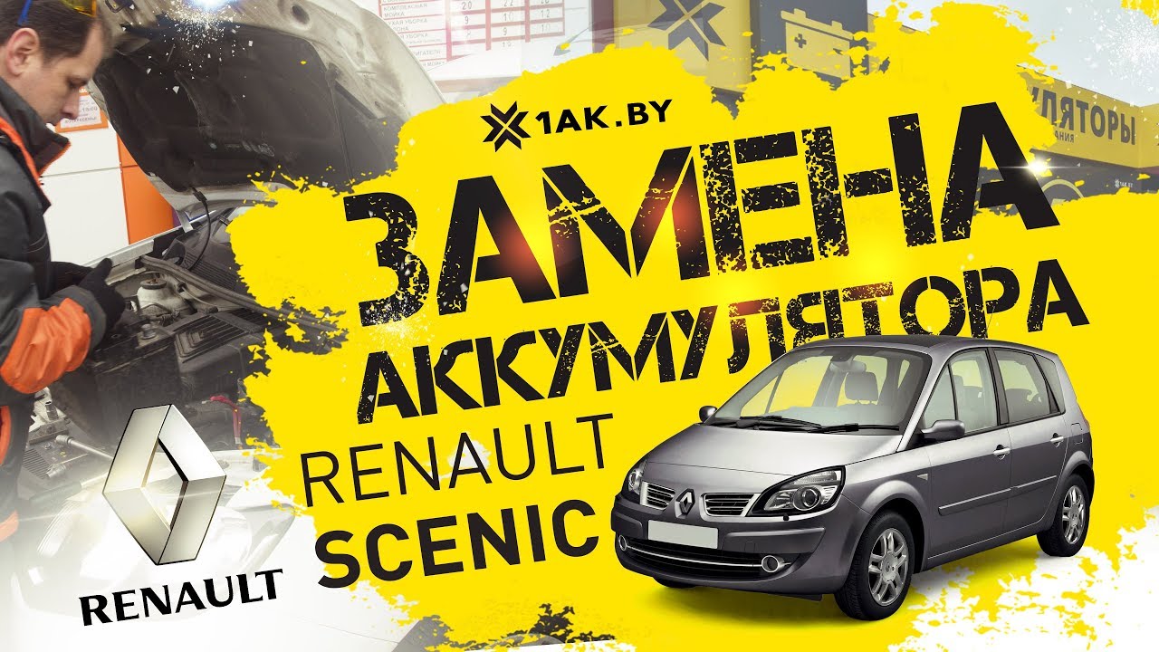 Как установить аккумулятор на автомобиль Renault Scenic - YouTube
