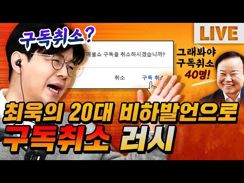 최욱 "20대는 버리겠다." 발언후 구독취소 인증 러시! | 매불쇼 풀버전