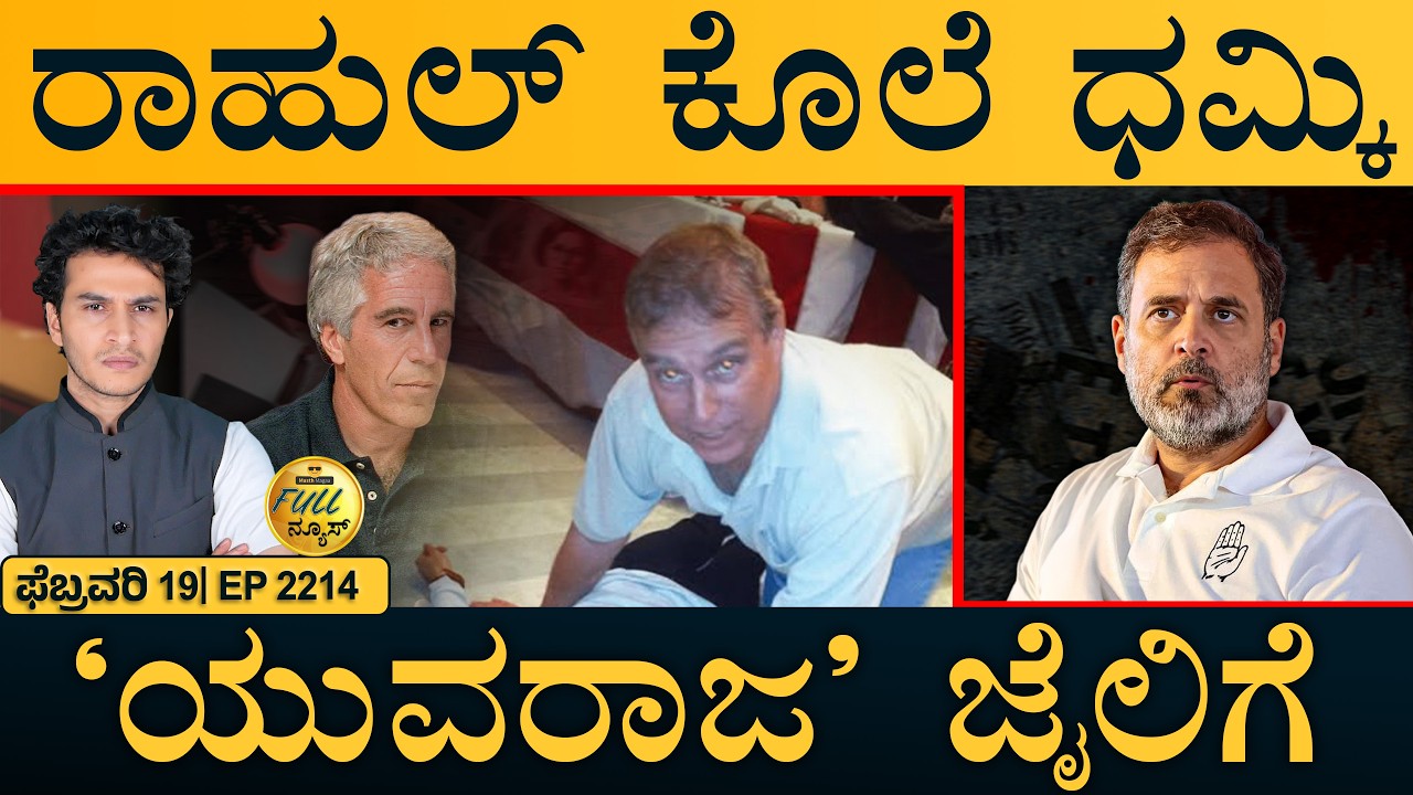 ಸದ್ದು ಮಾಡಿದ ಭಾರತದ ಸರ್ವಮ್ ಎಐ | Britain Ex-Prince Arrested | Epstein | Full News | Masth Magaa | Amar
