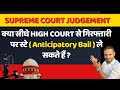 क्या सीधे High Court से गिरफ्तारी पर स्टे (Anticipatory Bail) ले सकते हैं? | Ashish Shukla 
