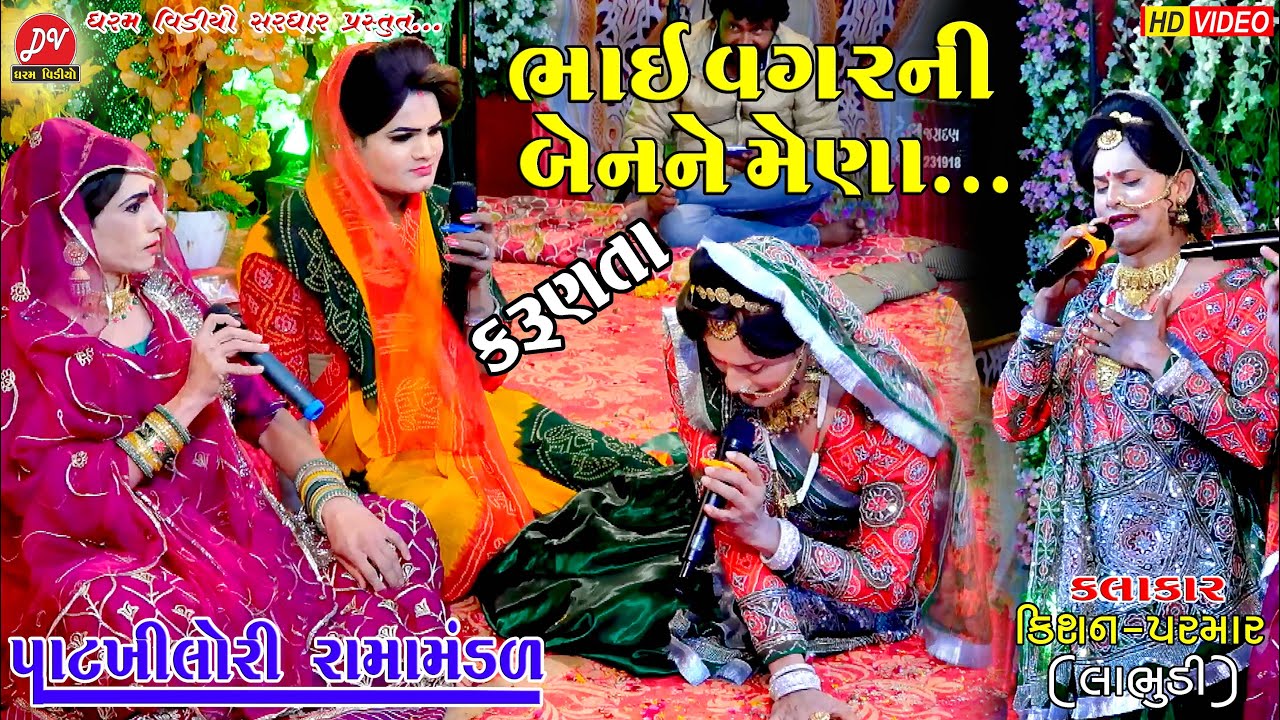 ભાઈ વગરની બેનને મેણા #કિશન_પરમાર ll Patkhilori Ramamandal 2023 ll DHARAM VIDEO SARDHAR