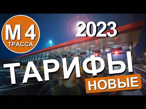 Трасса М-4 Дон.НОВЫЕ ТАРИФЫ на ПЛАТКЕ в 2023году.СКОЛЬКО СТОИТ дорога Москва - Крым?Капитан Крым