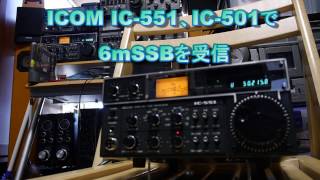 ICOM IC-551、IC-501で6mSSBを受信 (50MHz)