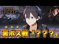 【Echoes of Aincrad】裏ボス戦 ??? 推奨Lv.200のクリア後のエンドコンテンツ【SAO EoA】