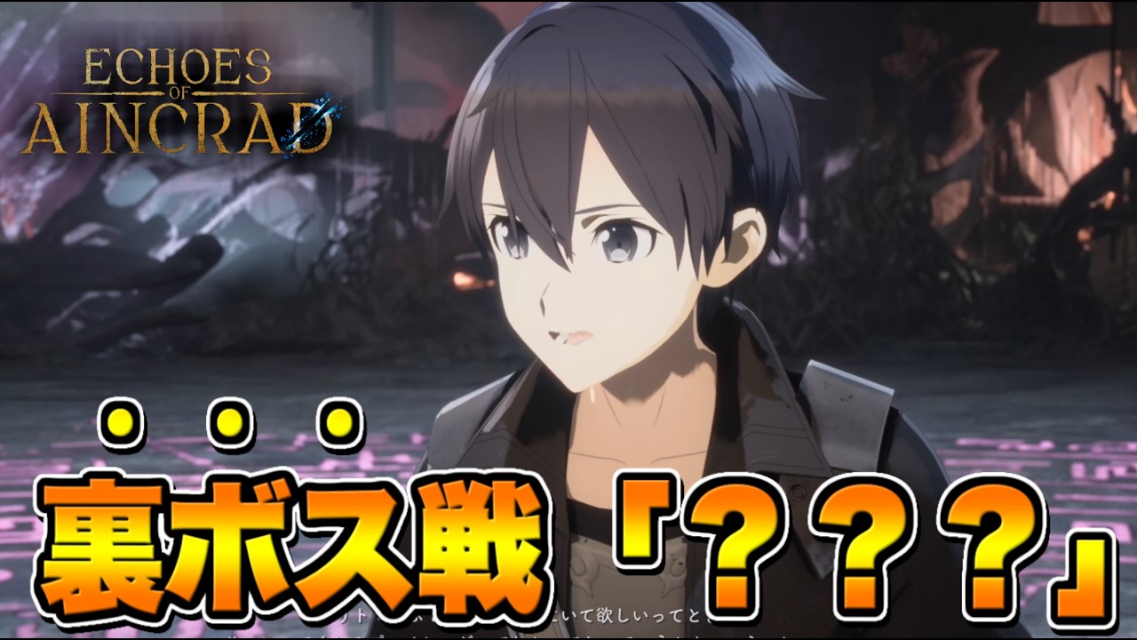 【Echoes of Aincrad】裏ボス戦 ??? 推奨Lv.200のクリア後のエンドコンテンツ【SAO EoA】