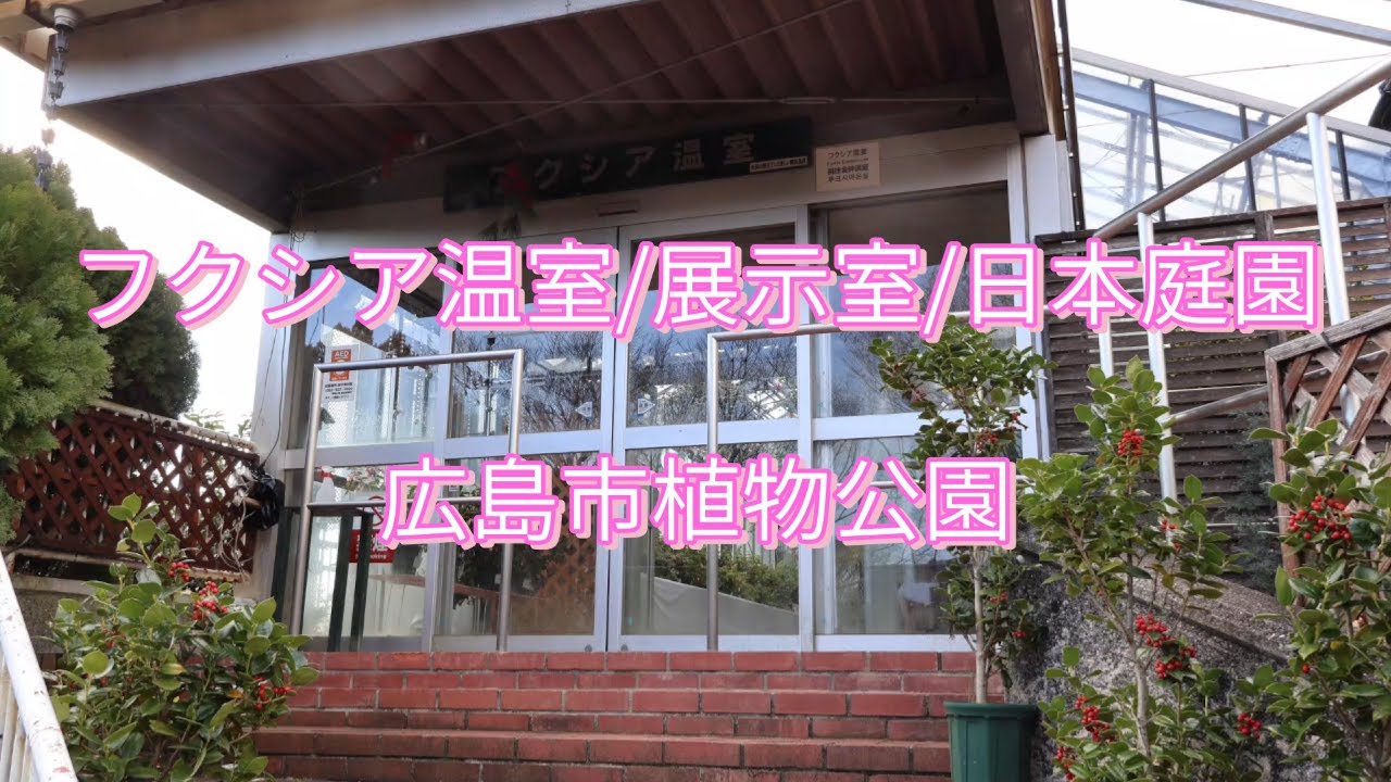 フクシア温室/展示室/日本庭園/広島市植物公園/広島県広島市/Fuchsia Greenhouse/ExhibitionRoom