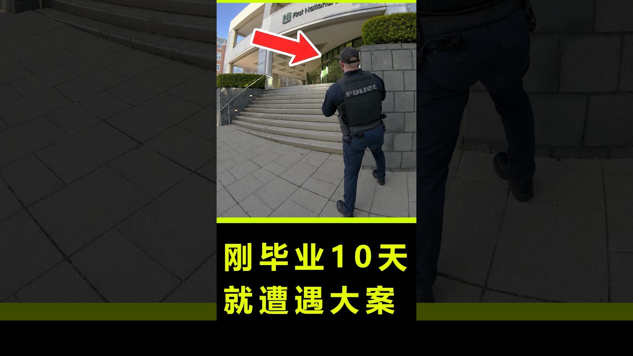 新手警員第一次衝進槍擊現場,剛到銀行門口就被AR-15爆頭!#documentary #policefootage #educational #news #教育 #案件 #公共記錄 #新聞 #記錄片 縮圖
