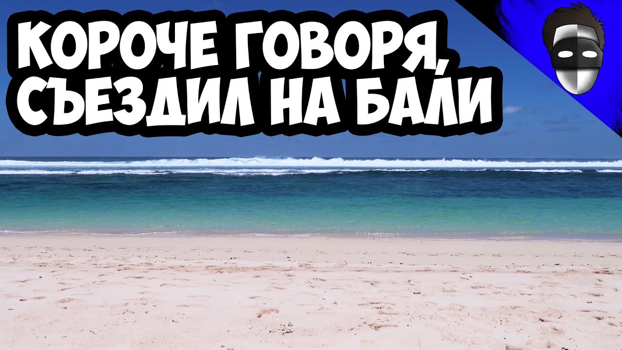 КОРОЧЕ ГОВОРЯ, СЪЕЗДИЛ НА БАЛИ митинг в москве 27 июля
