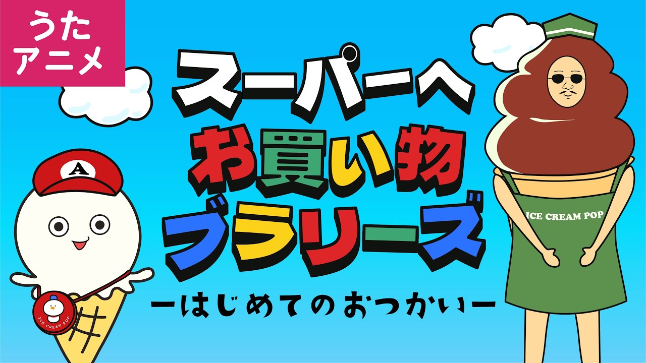 スーパーへおかいもの♪　おされなパッケージ はじめてのおつかい】♪スーパーへお買い物ブラリーズ【おつかいのうた
