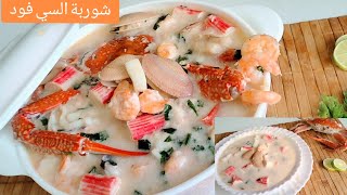 شوربه السي فود باسهل الطرق أحلي من المطاعم