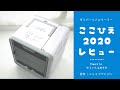 「ここひえR2（2020年モデル）」実機レビュー！改良・改悪ポイント、動作音・風量を紹介