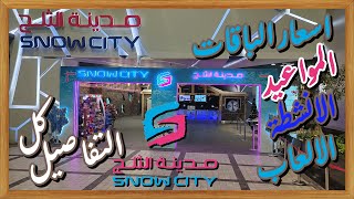 مدينة الثلج ا سيتى ستارز مدينة نصر ا SNOW CITY