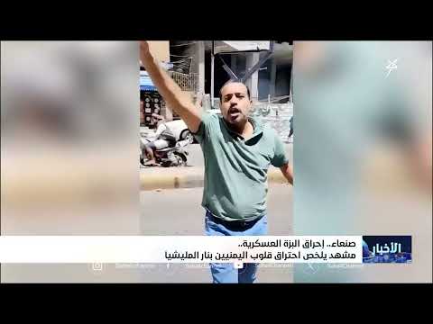 حرق رموز السلطة في صنعاء... تعبير عن رفض الحوثيين