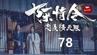 《陈情令2》忘羡情无限 第78集  魏无羡笑了，扭过头来轻轻在他颈项上咬了一口，放过了他。