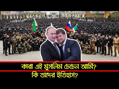 কারা এই মুসলিম চেচেন আর্মি? কি তাদের ইতিহাস? জানলে অবাক হয়ে যাবেন। Russia Ukraine conflict 2022.