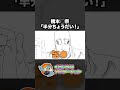 橋本◯奈「半分ちょうだい！」【くるいどりアニメ】 #shorts