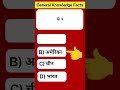#generalknowledgequiz #gk #samanyagk #gkquiz #staticgk #gkmcq #competitiveexams