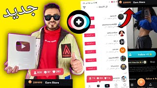 أخيراً تفليش برنامج زيادة متابعين تيك توك Tik plus Pro | لزيادة متابعين تيك توك 10k في دقيقه 💥👏