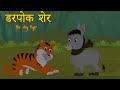 डरपोक शेर | Hindi Stories For Kids | Moral Story | Kahaniya