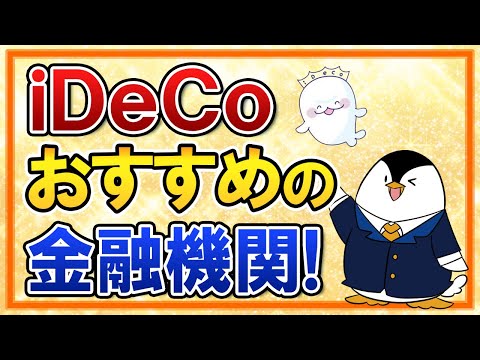   徹底比較 IDeCoでおすすめの金融機関は 商品ラインナップと合わせて比べてみた