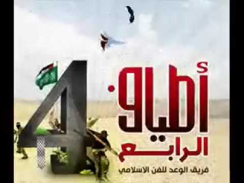 اطياف الاستشهاد 4 فريق الوعد للفن الاسلامي