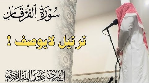 ﴿ وَتَوَكَّلْ عَلَى الْحَيِّ الَّذِي لَا يَمُوتُ ﴾ ترتيل لايوصف | القارئ عبدالله القرني