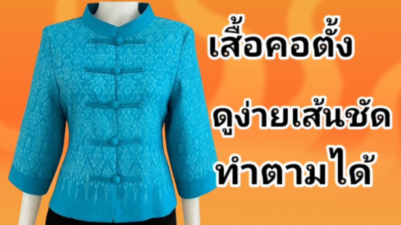 EP317สร้างแบบเสื้อคอตั้งกว้างวิธีสร้างแบบ แพทเทิร์นคอตั้งกว้างสร้างแบบนอกตัวดูง่ายบอกละเอียดทำตามได้