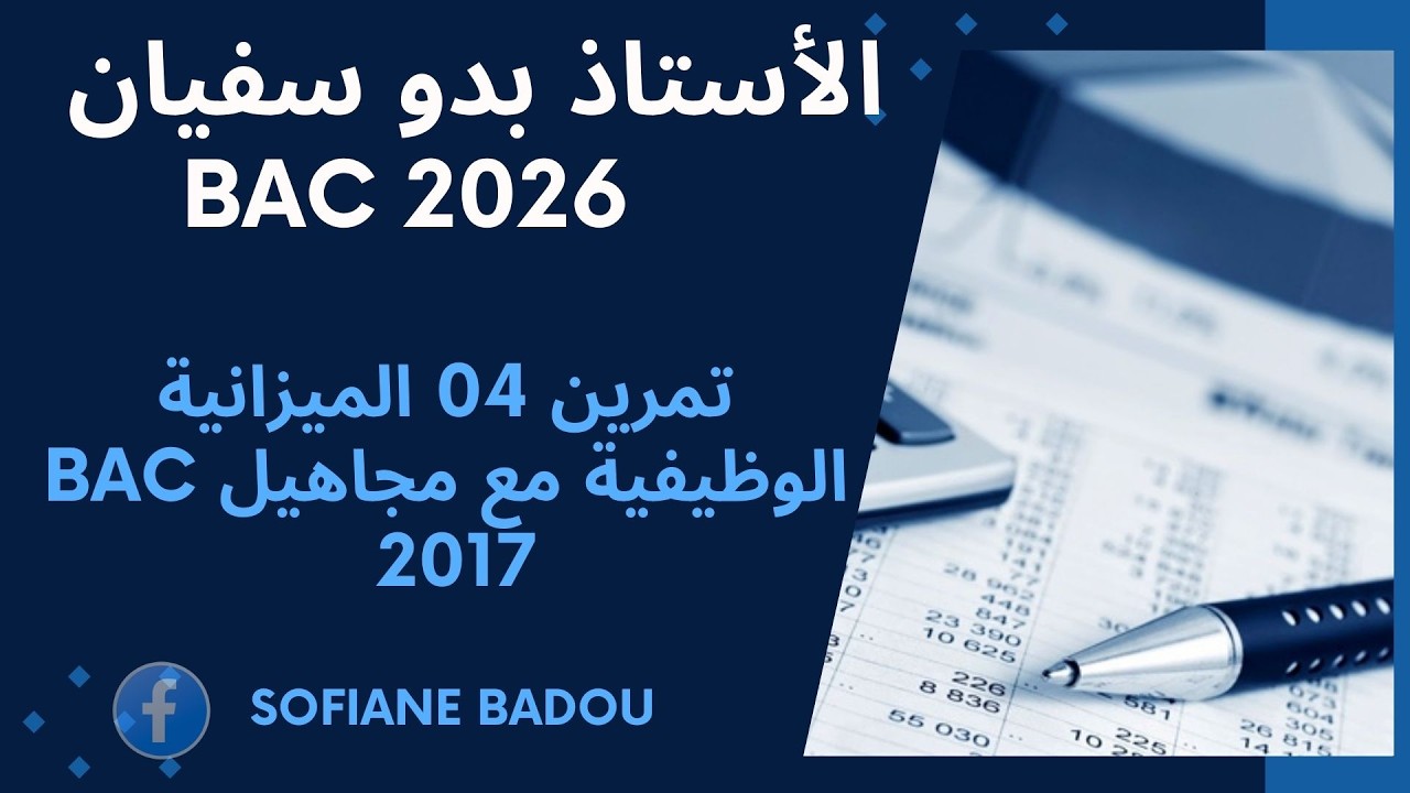 تمرين 04   الميزانية الوظيفية  مع مجاهيل bac 2017 
