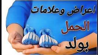 اعراض حمل الولد |علامات الحمل بولد ذكر/كيف اعرف اني حامل بولد