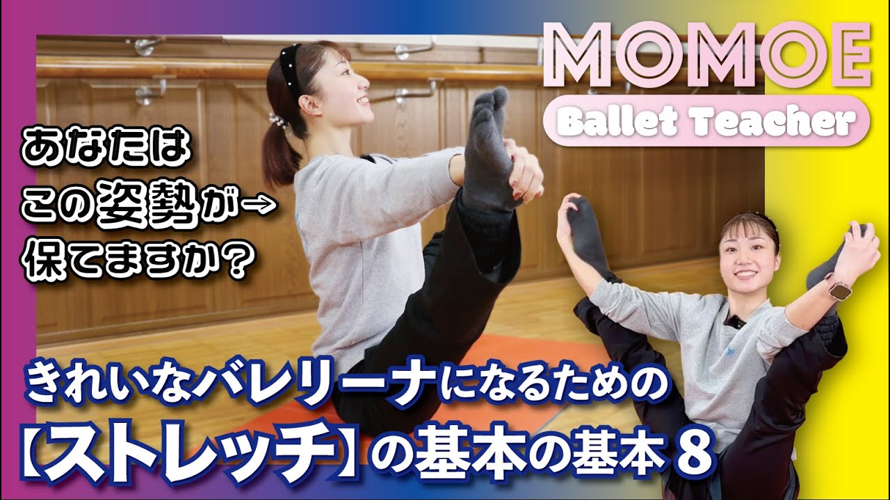 【バレエストレッチ８】できそうで・できない？［腹筋・背筋・内もも］に効くバレエストレッチをご紹介。これくらい簡単と思ったあなたは、後半に登場するムズかしい方もぜひ挑戦してみてくださいね。