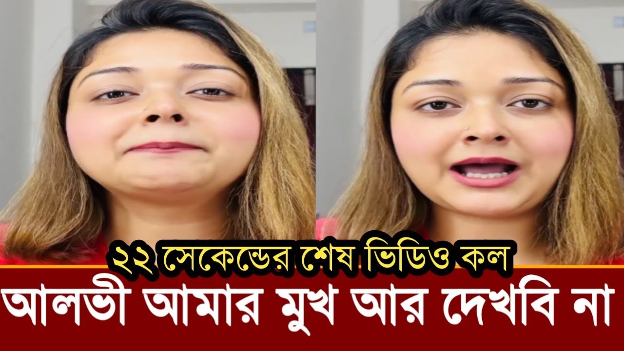 আলভীকে ২২ সেকেন্ডর শেষ ভিডিও কলে ইকরা কি বলেছে!দেখুন ভিডিও