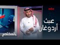 بالمختصر ياسر العمرو يستضيف الكاتب والباحث السعودي محمد الساعد وتفاصيل عن عبث أردوغان