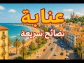 نصائح سريعة للمسافرين إلى عنابة 