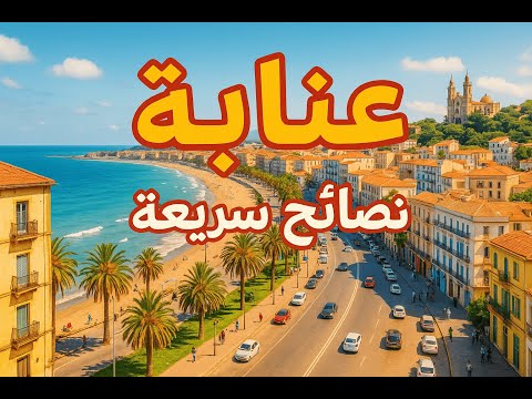 نصائح سريعة للمسافرين إلى عنابة 